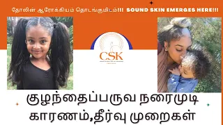 CSK IN உணர்வோம் குழந்தைப் பருவ நரை முடி| baby's white hair tamil skin care special siddha treatment.