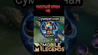 КАК и Чем контрить чистый урон MOBILE LEGENDS #mlbb #shortsmlbb #shorts