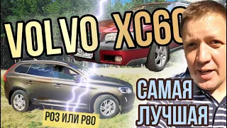 Volvo XC60 вот почему она лучшая