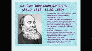 Физика. Работа и мощность электрического тока. Закон Дж-Ленца. КПД источника тока