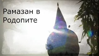 Как посрещат Рамазан в Родопите