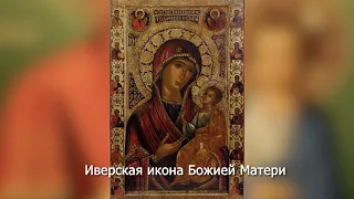 Иверская икона Божией Матери (второе обретение). Православный календарь 6 мая 2023