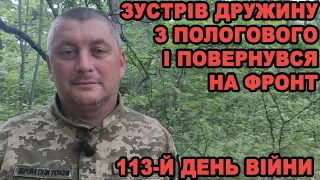 113-й день війни: Олександр Новотарский зустрів дружину з пологового і повернувся на фронт під Ізюм