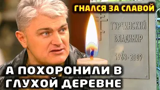 ЕГО СМЕРТЬ ПОДНЯЛА НА УШИ ВСЮ СТРАНУ, а похоронили в глухой деревне. Владимир Турчинский