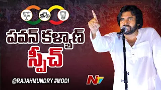 Pawan Kalyan Speech At Rajahmundry Public Meet | Modi | Nara Lokesh | Ntv