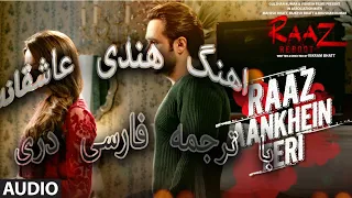 RAAZ AANKHEIN TERI - Raaz Reboot - Arijit Singh Farsi Lyrics | آهنگ هندی از فیلم راز ترجمه فارسی