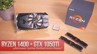 Ryzen 1400 + GTX 1050ti. Идеальная средне-бюджетная сборка?