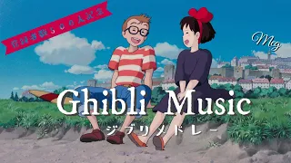 【ジブリメドレー】名曲カバー集  Ghibli music cover