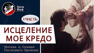 Исцеление моё Кредо. 1 часть