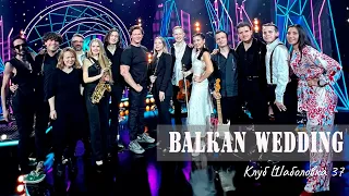 Неизвестный Композитор - Balkan Wedding (Клуб Шаболовка 37 тк Культура)