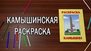 Камышин.  Проект "Раскраска"