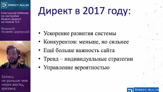 Вебинар Филиппа Царевского "Настройка Яндекс Директ с нуля".