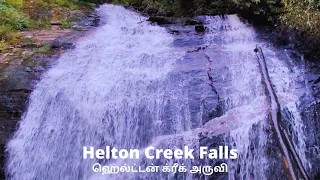 Helton Creek Falls |HeltonCreekFalls |Bestwaterfalls |NaturalSwimmingHoles| ஹெல்ட்டன் க்ரீக் ஃபாள்ஸ்