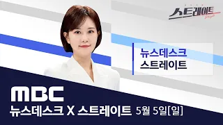 '어린이날' 비바람에 실내만 '북적'..제주 항공편 무더기 결항 - [LIVE] MBC 뉴스데스크 & 스트레이트 2024년 05월 05일