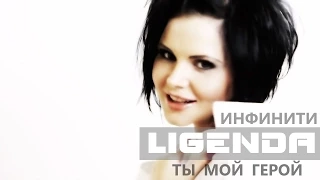 DVJ_LiGENDA/DJ_LiGENDA - Инфинити ты мой герой (Video edit)