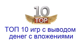 ТОП 10 игр с выводом денег с вложениями