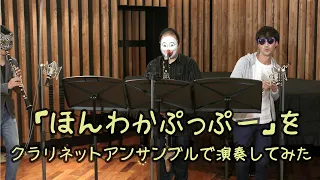 Clarinet trio HONWAKAPUPU