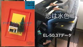 恋は水色 L'amour est bleu(Love Is Blue) (EL-50,37データ) エレクトーン