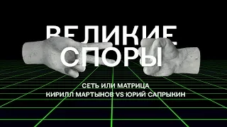 Сеть или матрица: Кирилл Мартынов vs Юрий Сапрыкин