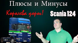 ПЛЮСЫ И МИНУСЫ/Scania 124 (4 серия). Действительно королева дорог? В чём её сила?..