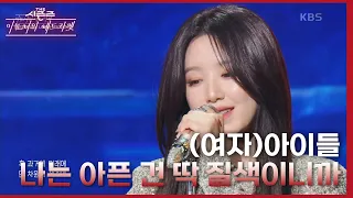 나는 아픈 건 딱 질색이니까 - (여자)아이들 [더 시즌즈-이효리의 레드카펫] | KBS 240202 방송