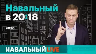 Навальный в 20:18. 30 ноября