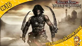 Прохождение Prince of Persia: Warrior Within #16 - Песчаный призрак