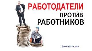 Автосервис.Работодатели против работников.Кто кому больше нужен?