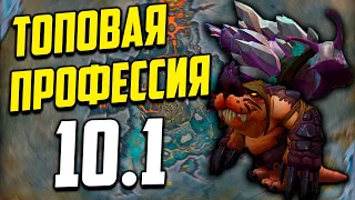 ТОП ПРОФЕССИЯ ДЛЯ СТАРТА в 10.1 Dragonflight Wow ГОЛДФАРМ