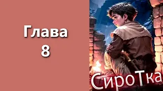 "Сиротка 1". Главы 8 - 14