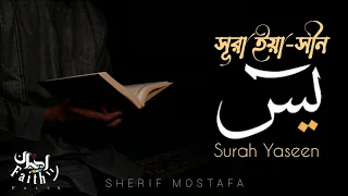 Surah Yaseen Sherif Mustafa | (সূরা ইয়া-সীন)