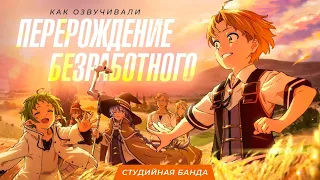 Перерождение (Реинкарнация) Безработного | Mushoku Tensei | Дубляж StudioBand