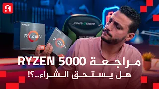 نعش Intel الطائر | مراجعة Ryzen 5000