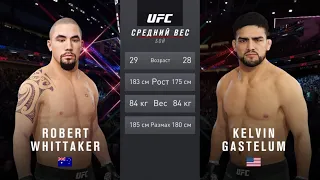 РОБЕРТ УИТТАКЕР VS КЕЛВИН ГАСТЕЛУМ UFC 4 CPU VS CPU