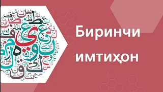 Араб тилини ўрганишни бошлаганлар учун Китааб Ат-Тайсиир — Биринчи имтиҳон