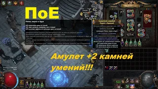 PoE - Амулет +2 к камням умений! Крафт.