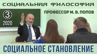 М.В.Попов. 03. «Социальное становление». Курс СФК-2020.