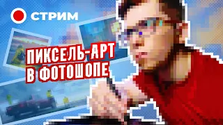 Первый Пиксель-Арт в Фотошопе / Стрим