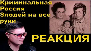 Криминальная Россия «Злодей на все руки» Часть 1, 2 | Реакция