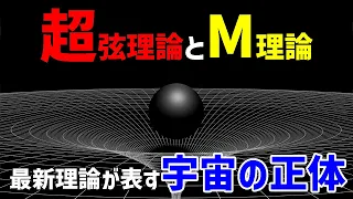 宇宙の正体と”超”対称性とは？26次元と光速を超える粒子の謎【日本科学情報】【宇宙】