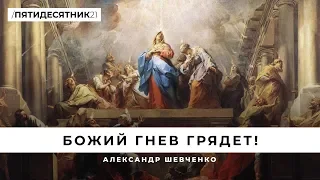 Божий гнев грядет! Александр Шевченко