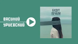 Василий УРИЕВСКИЙ - БУДУТ ПЕЧАЛИ (Премьера трека)