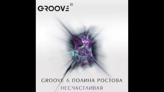 DJ Groove & Полина Ростова - Несчастливая (remix)
