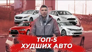 ТОП 5 ХУДШИХ АВТО которые не стоит покупать