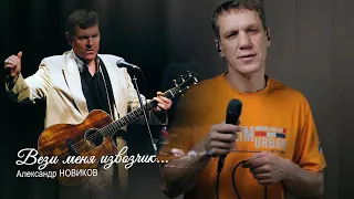 "Вези меня извозчик..."   Альберт Алексахин