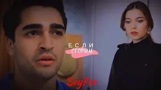 Seyran & Ferit [давай гореть красиво]