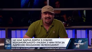 Зеленський, у тебе є яйця? Поярков порадив артисту все, що він сказав Барні, сказати Коломойському