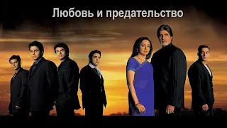 Индийский фильм: Любовь и предательство / Baghban (2003). В хорошем качестве.