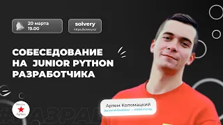 Техническое собеседование на позицию Python Junior | Solvery + Moscow Python