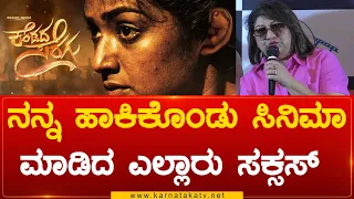 ನನ್ನ ಹಾಕಿಕೊಂಡು ಸಿನಿಮಾ ಮಾಡಿದ ಎಲ್ಲಾರು ಸಕ್ಸಸ್  | Malashri | Karnataka TV
